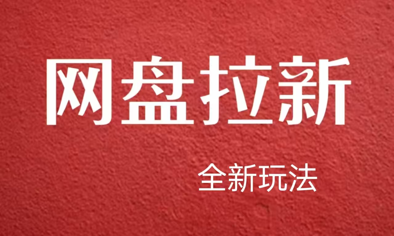 【新思路】网盘拉新直接爆单，日入四位数玩法，新手可快速上手-千图副业网