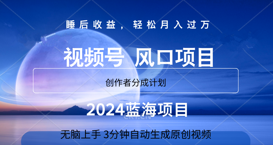 微信视频号大风口项目,3分钟自动生成视频，2024蓝海项目，月入过万-千图副业网