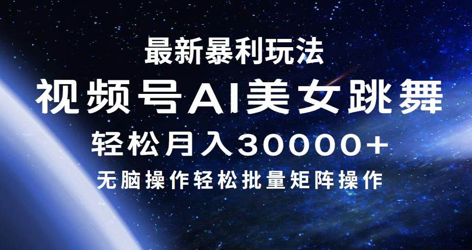 最新暴利玩法视频号AI美女，简单矩阵轻松月入30000+-千图副业网