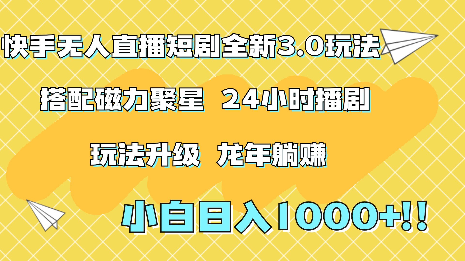 快手无人直播短剧全新玩法3.0，日入上千，小白一学就会，保姆式教学（附资料）-千图副业网