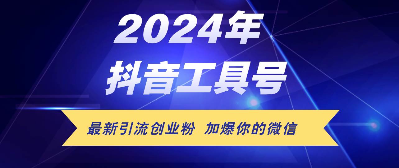 24年抖音最新工具号日引流300+创业粉，日入5000+-千图副业网