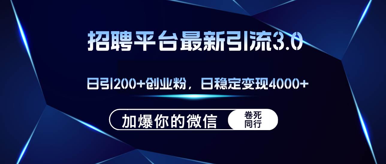 招聘平台日引流200+创业粉，加爆微信，日稳定变现4000+-千图副业网