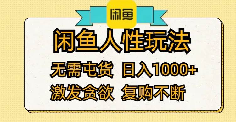 闲鱼人性玩法 无需屯货 日入1000+ 激发贪欲 复购不断-千图副业网