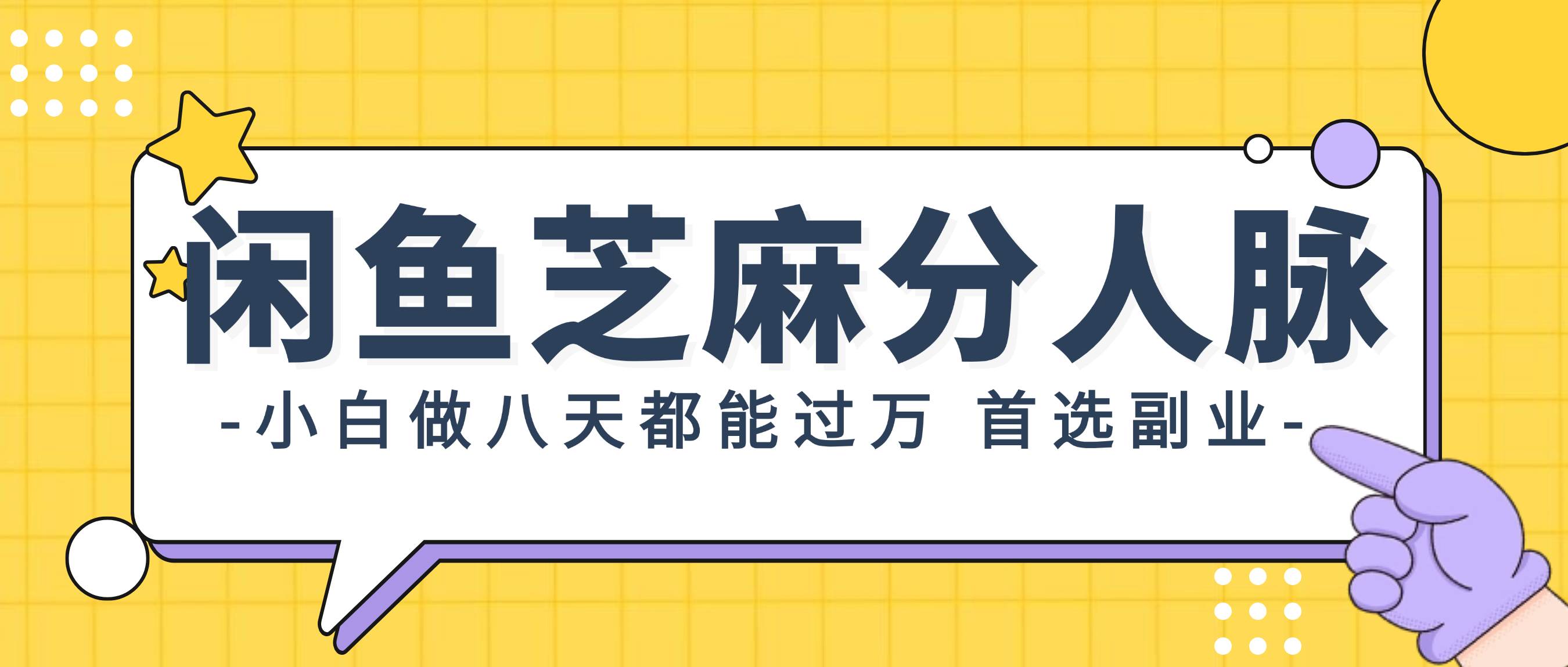 闲鱼芝麻分人脉，小白做八天，都能过万！首选副业！-千图副业网