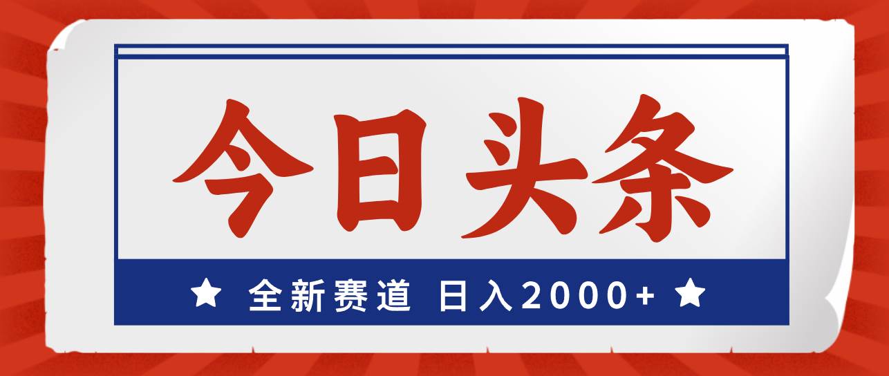 今日头条，全新赛道，小白易上手，日入2000+-千图副业网