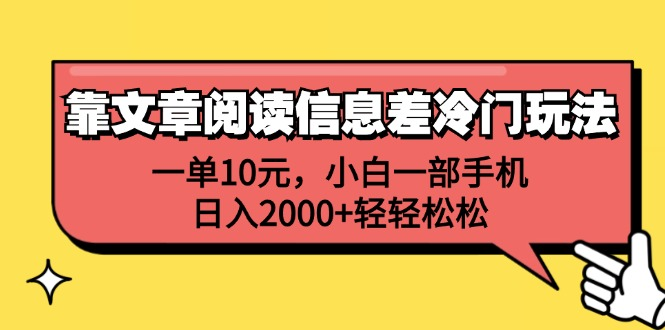 一单10元，小白一部手机，日入2000+轻轻松松，靠文章阅读信息差冷门玩法-千图副业网