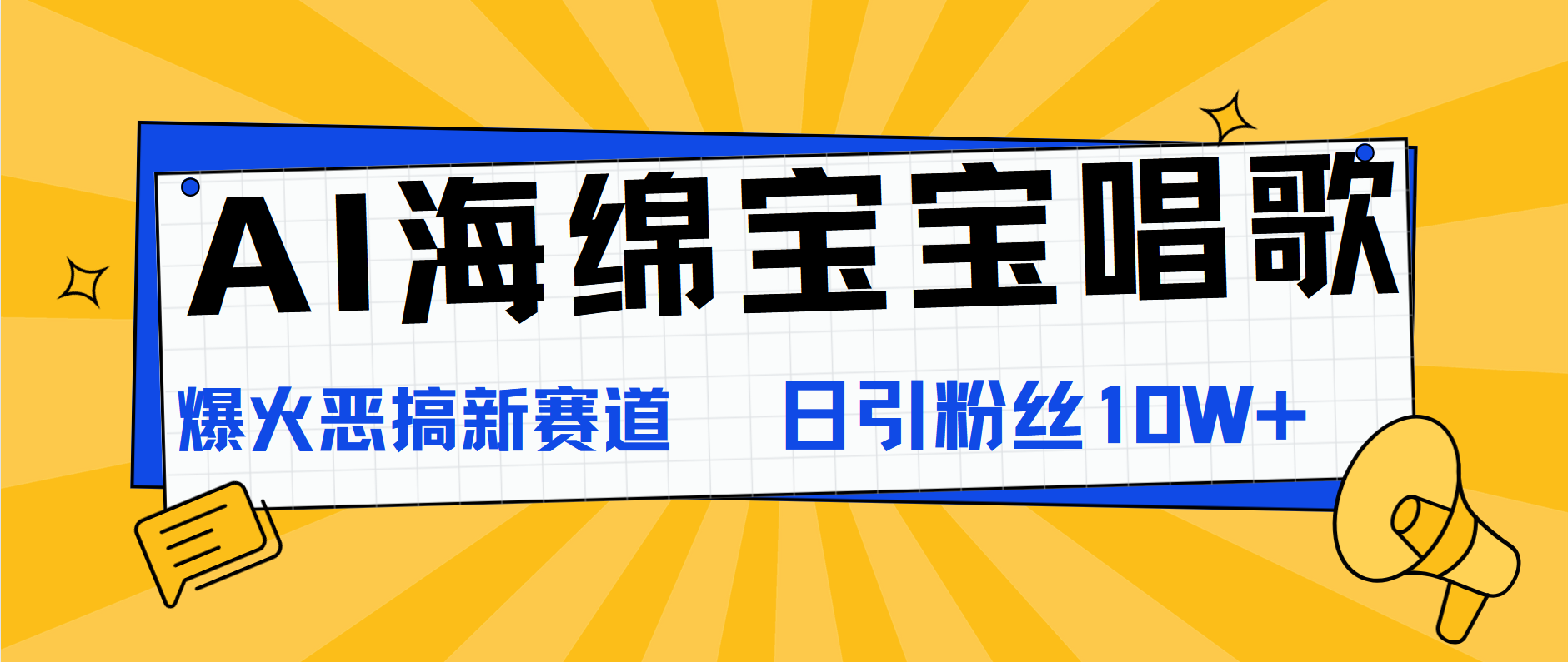 AI海绵宝宝唱歌，爆火恶搞新赛道，日涨粉10W+-千图副业网