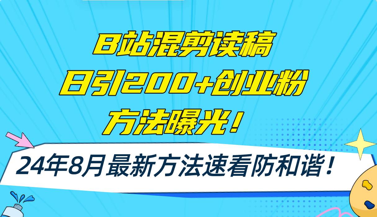 B站混剪读稿日引200+创业粉方法4.0曝光，24年8月最新方法Ai一键操作 速…-千图副业网