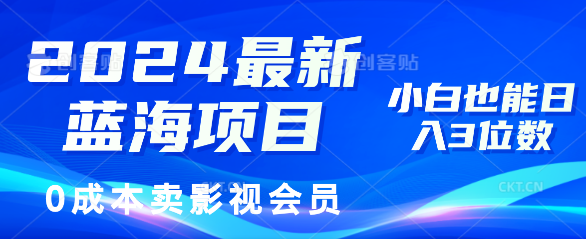 0成本卖影视会员，2024最新蓝海项目，小白也能日入3位数-千图副业网