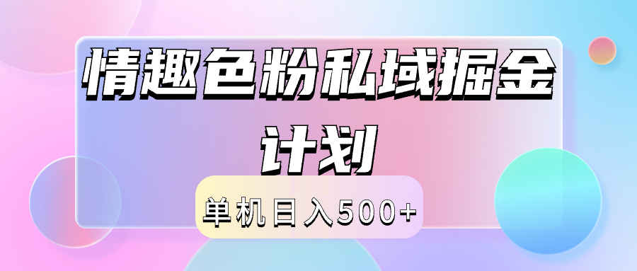 2024情趣色粉私域掘金天花板日入500+后端自动化掘金-千图副业网