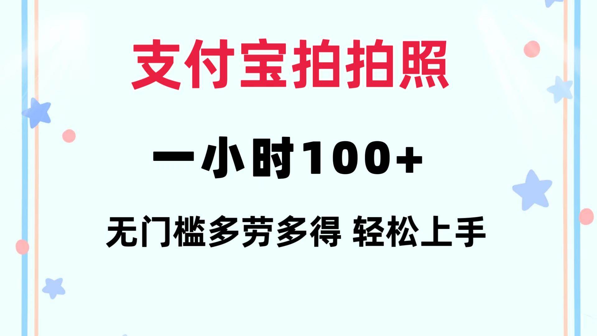 支付宝拍拍照 一小时100+ 无任何门槛  多劳多得 一台手机轻松操做-千图副业网