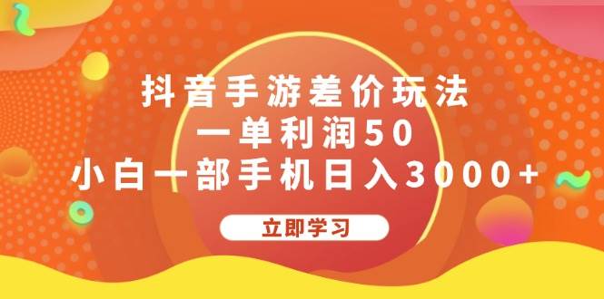 抖音手游差价玩法，一单利润50，小白一部手机日入3000+-千图副业网