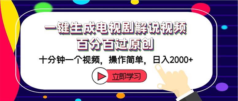 一键生成电视剧解说视频百分百过原创，十分钟一个视频 操作简单 日入2000+-千图副业网