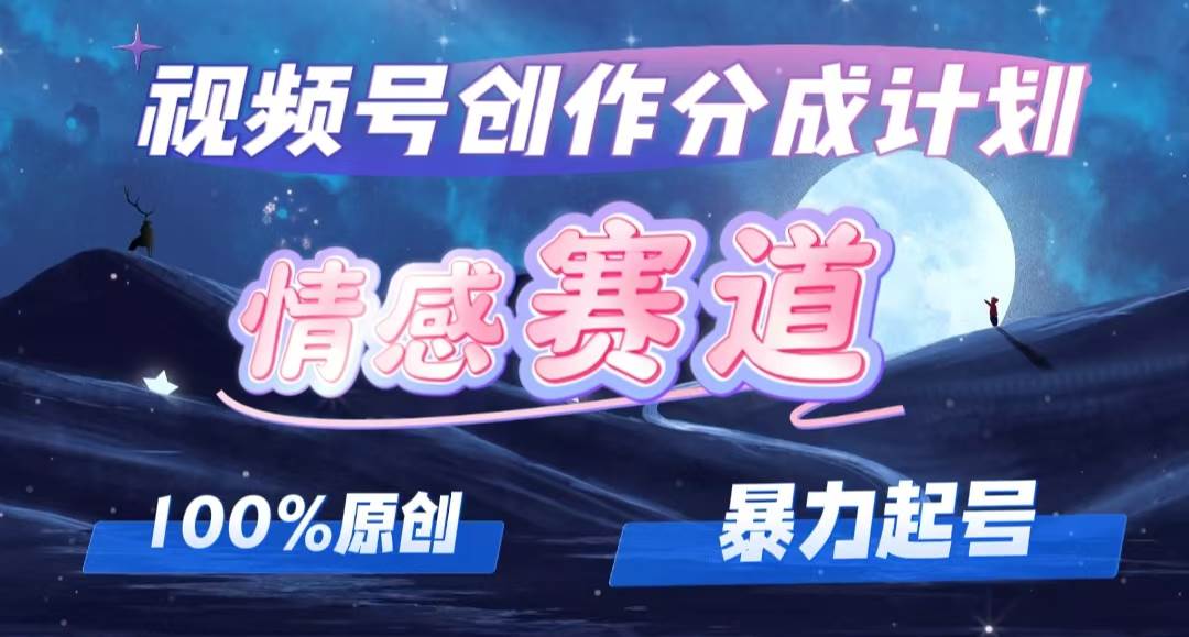 详解视频号创作者分成项目之情感赛道，暴力起号，可同步多平台，实现睡…-千图副业网