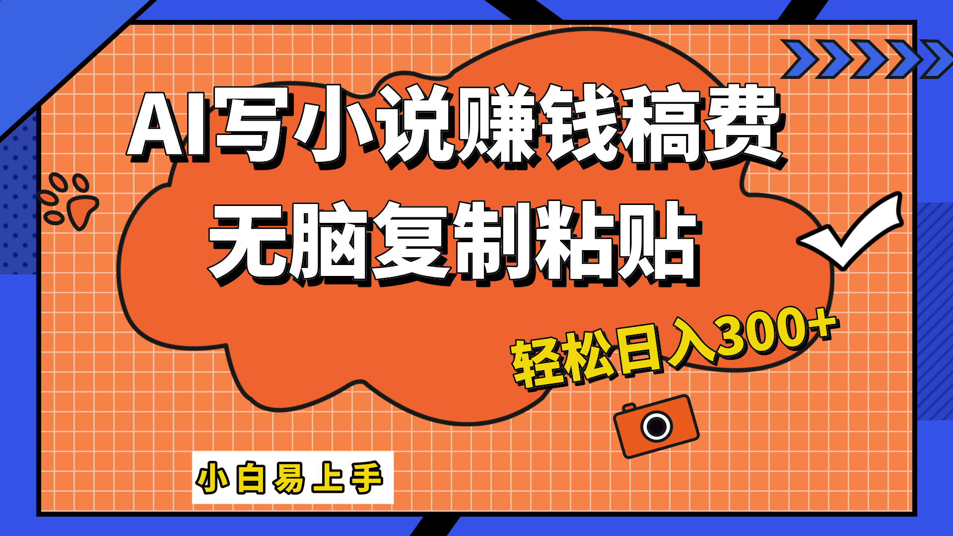 只需复制粘贴，小白也能成为小说家，AI一键智能写小说，轻松日入300+-千图副业网