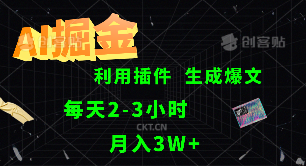 AI掘金，利用插件，每天干2-3小时，全自动采集生成爆文多平台发布，一人可管多个账号，月入3W+-千图副业网