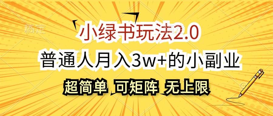 小绿书玩法2.0，超简单，普通人月入3w+的小副业，可批量放大-千图副业网