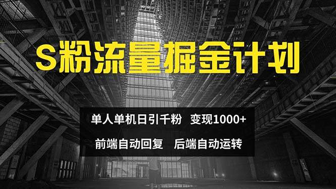 色粉流量掘金计划 单人单机日引千粉 日入1000+ 前端自动化回复   后端…-千图副业网