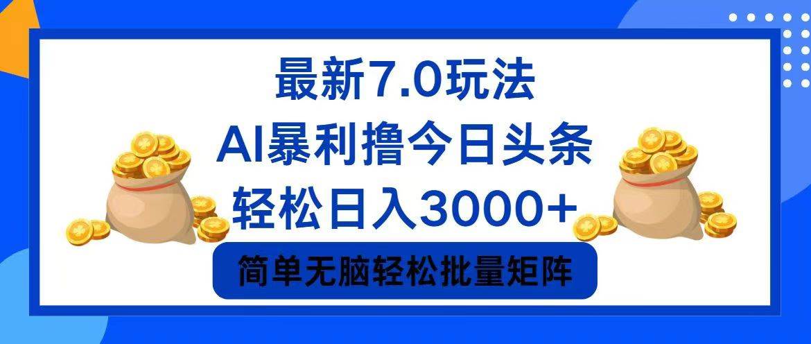 今日头条7.0最新暴利玩法，轻松日入3000+-千图副业网