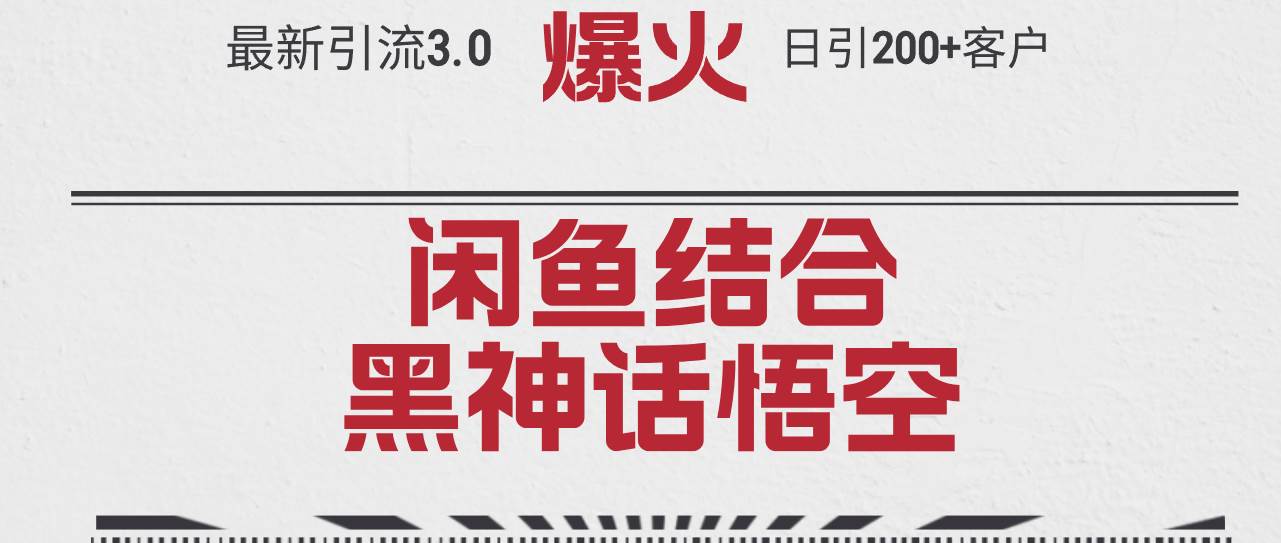 最新引流3.0闲鱼结合《黑神话悟空》单日引流200+客户，抓住热点，实现…-千图副业网