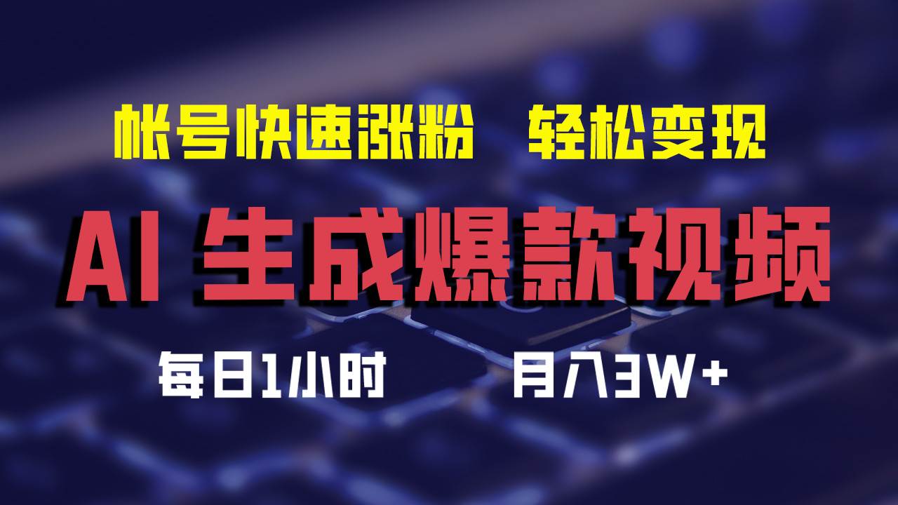 AI生成爆款视频，助你帐号快速涨粉，轻松月入3W+-千图副业网