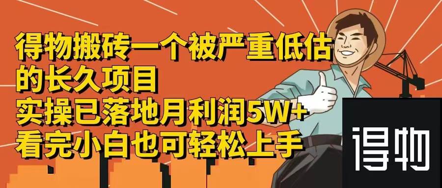 得物搬砖 一个被严重低估的长久项目   一单30—300+   实操已落地  月…-千图副业网