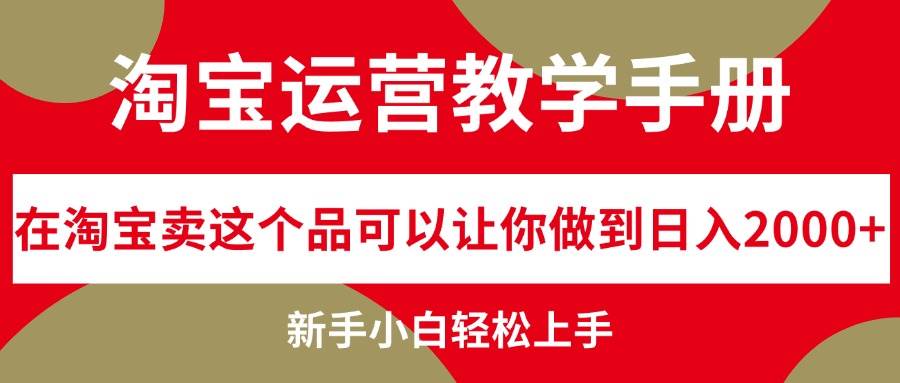 淘宝运营教学手册，在淘宝卖这个品可以让你做到日入2000+，新手小白轻…-千图副业网