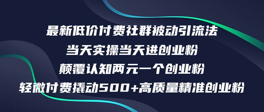 最新低价付费社群日引500+高质量精准创业粉，当天实操当天进创业粉，日…-千图副业网