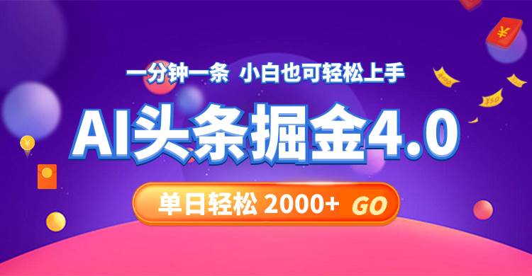 今日头条AI掘金4.0，30秒一篇文章，轻松日入2000+-千图副业网