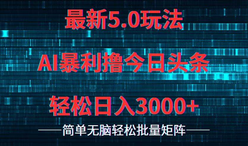 今日头条5.0最新暴利玩法，轻松日入3000+-千图副业网