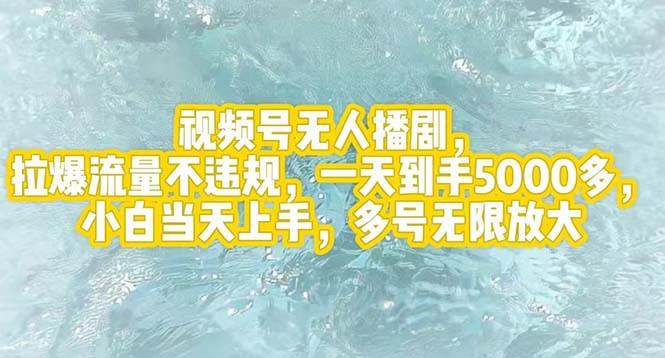 视频号无人播剧，拉爆流量不违规，一天到手5000多，小白当天上手，多号…-千图副业网