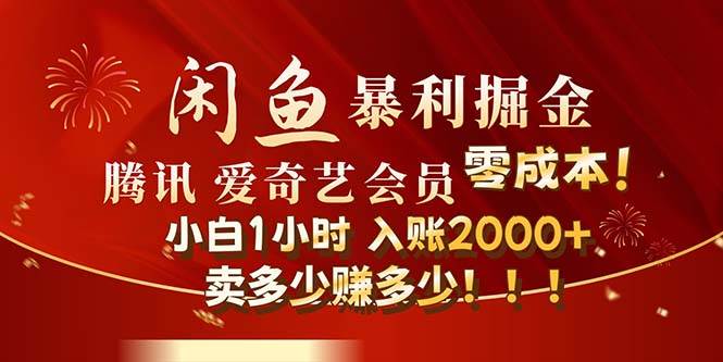 闲鱼全新暴力掘金玩法，官方正品影视会员无成本渠道！小白1小时收…-千图副业网