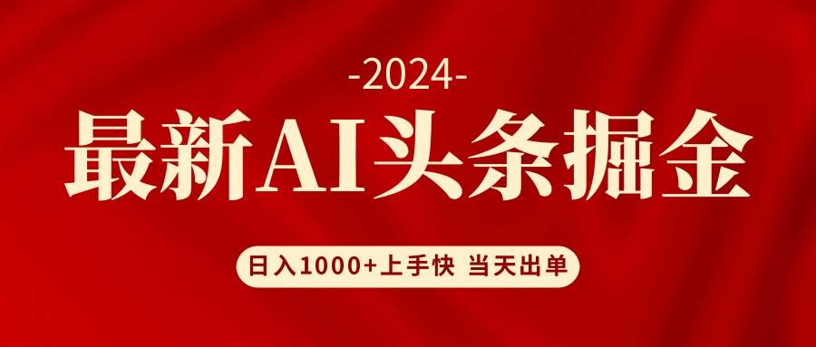 AI头条掘金 小白也能轻松上手 日入1000+-千图副业网