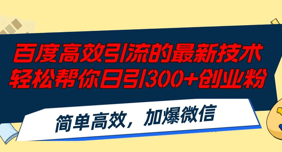 百度高效引流的最新技术,轻松帮你日引300+创业粉,简单高效，加爆微信-千图副业网