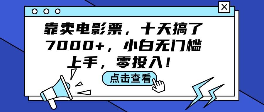 靠卖电影票，十天搞了7000+，小白无门槛上手，零投入！-千图副业网