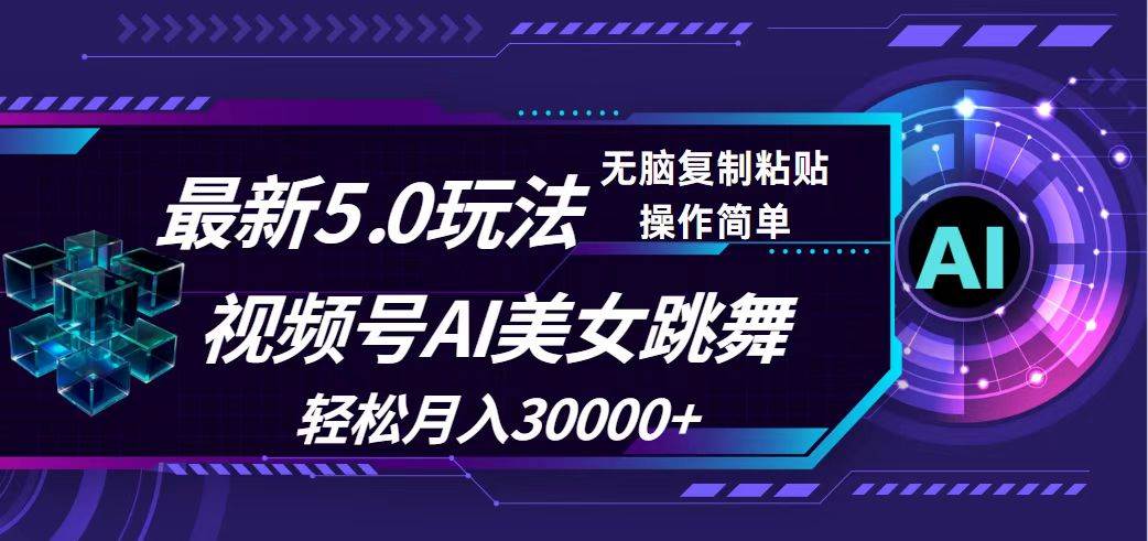 视频号5.0最新玩法，AI美女跳舞，轻松月入30000+-千图副业网