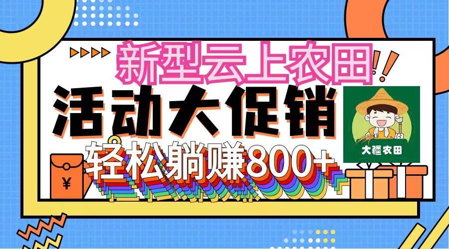 新型云上农田，全民种田收米 无人机播种，三位数 管道收益推广没有上限-千图副业网