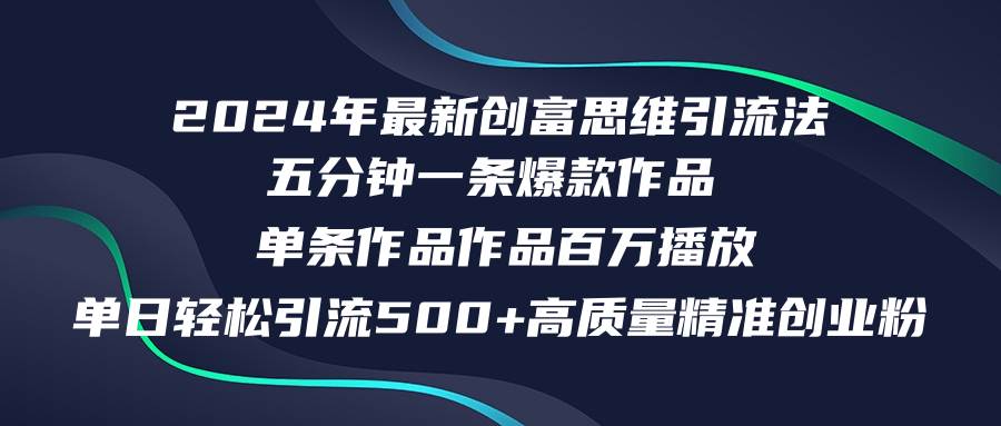 2024年最新创富思维日引流500+精准高质量创业粉，五分钟一条百万播放量…-千图副业网