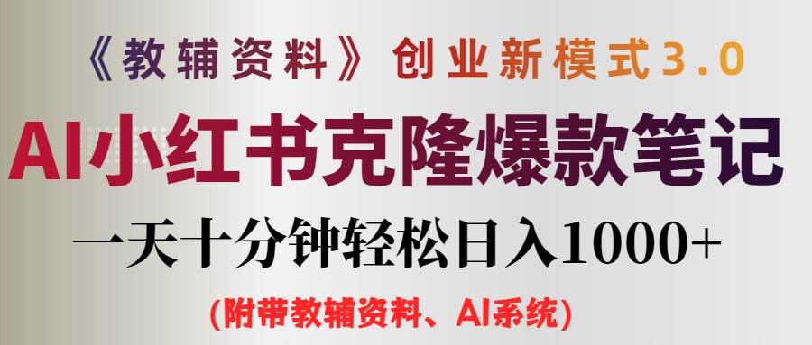 AI小红书教辅资料笔记新玩法，0门槛，一天十分钟发笔记轻松日入1000+（…-千图副业网