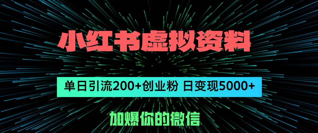 小红书虚拟资料日引流200+创业粉，单日变现5000+-千图副业网