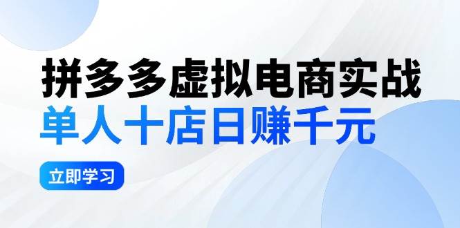 拼夕夕虚拟电商实战：单人10店日赚千元，深耕老项目，稳定盈利不求风口-千图副业网