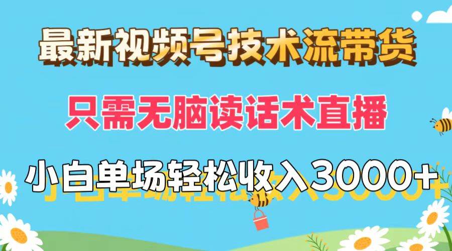 最新视频号技术流带货，只需无脑读话术直播，小白单场直播纯收益也能轻…-千图副业网