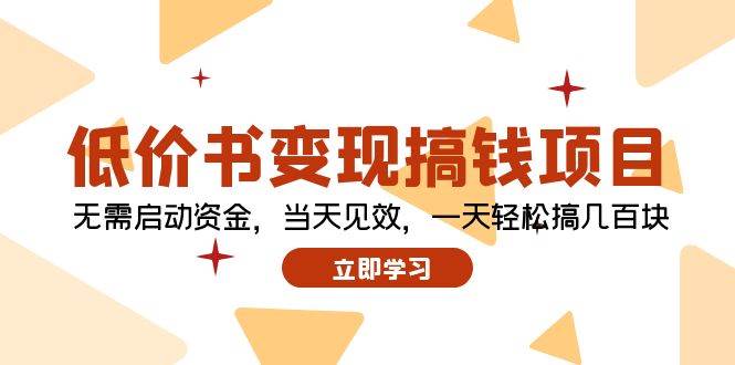 低价书变现搞钱项目：无需启动资金，当天见效，一天轻松搞几百块-千图副业网