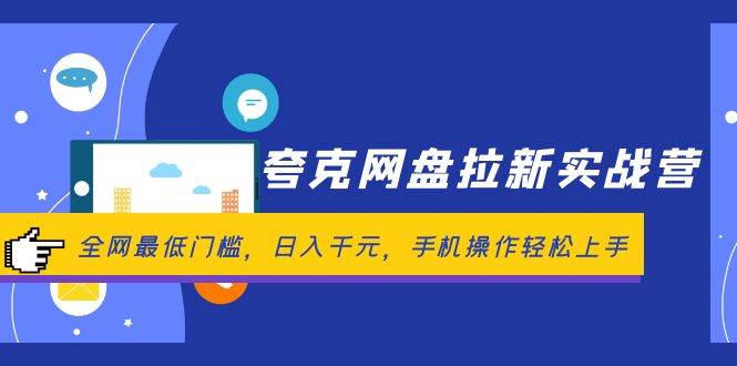 夸克网盘拉新实战营：全网最低门槛，日入千元，手机操作轻松上手-千图副业网