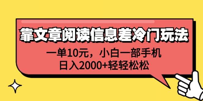 靠文章阅读信息差冷门玩法，一单10元，小白一部手机，日入2000+轻轻松松-千图副业网