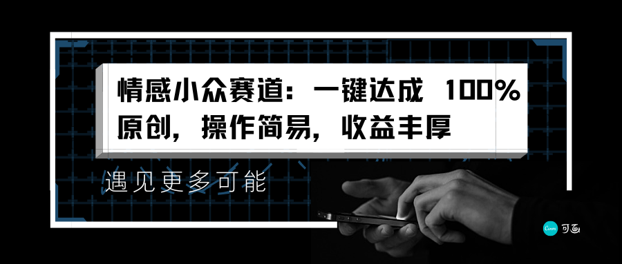 情感小众赛道：一键达成 100%原创，操作简易，收益丰厚-千图副业网