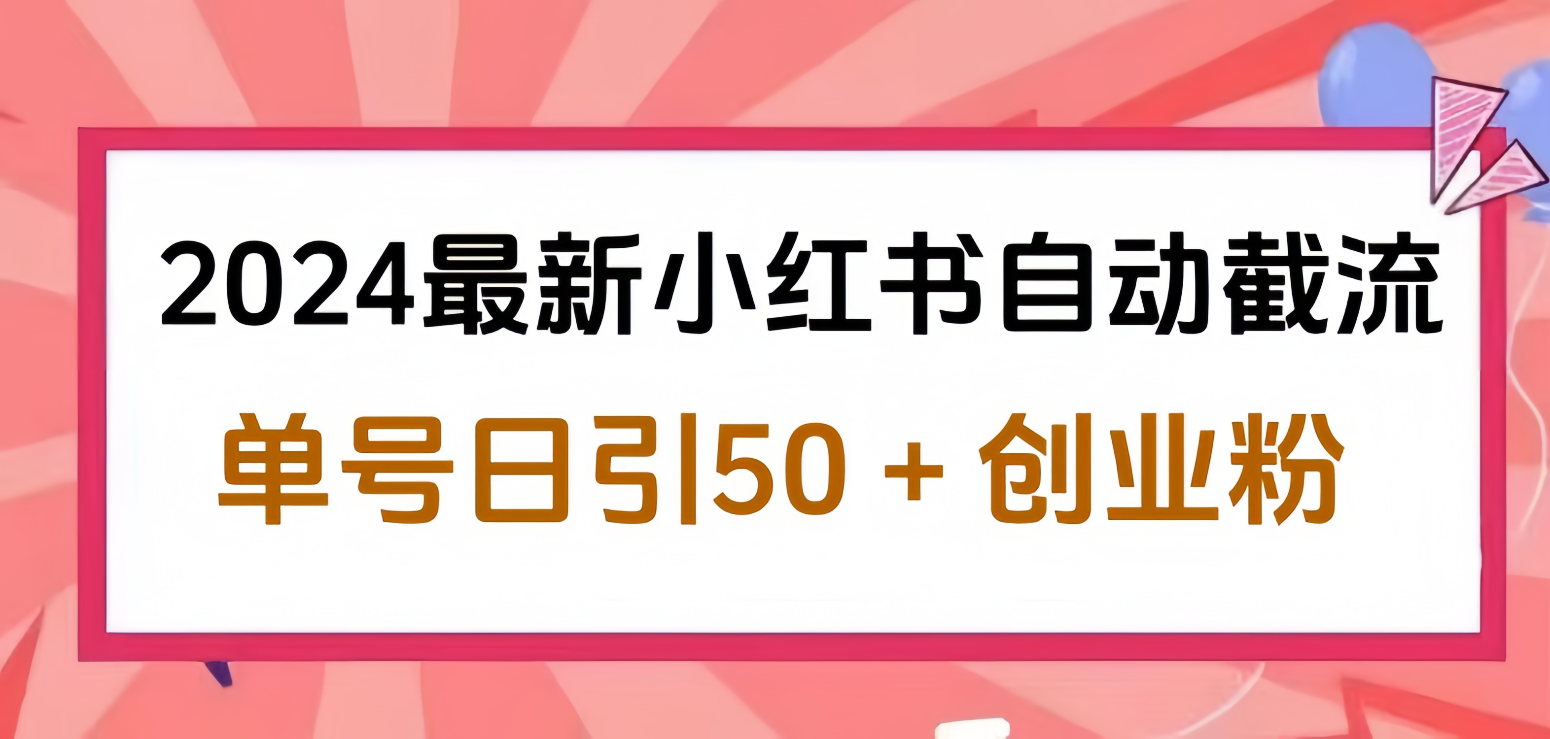 2024小红书最新自动截流，单号日引50个创业粉，简单操作不封号玩法-千图副业网