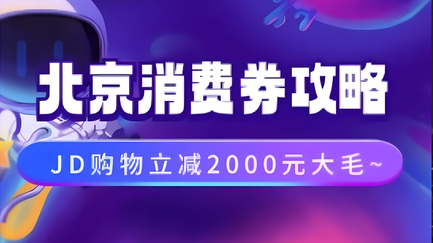 北京消费券活动攻略，JD购物立减2000元大毛【完整攻略】-千图副业网