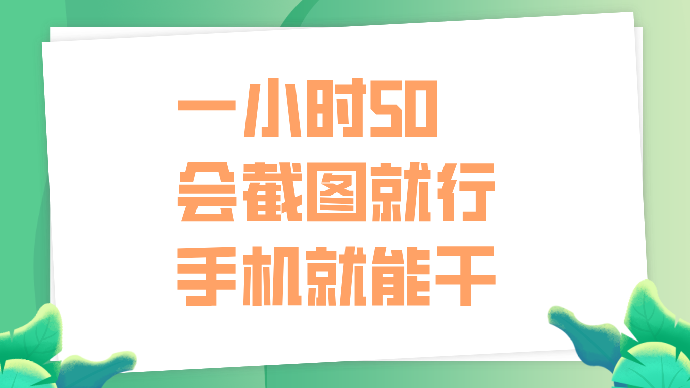 一小时50，只要会截图就行，手机就能干-千图副业网