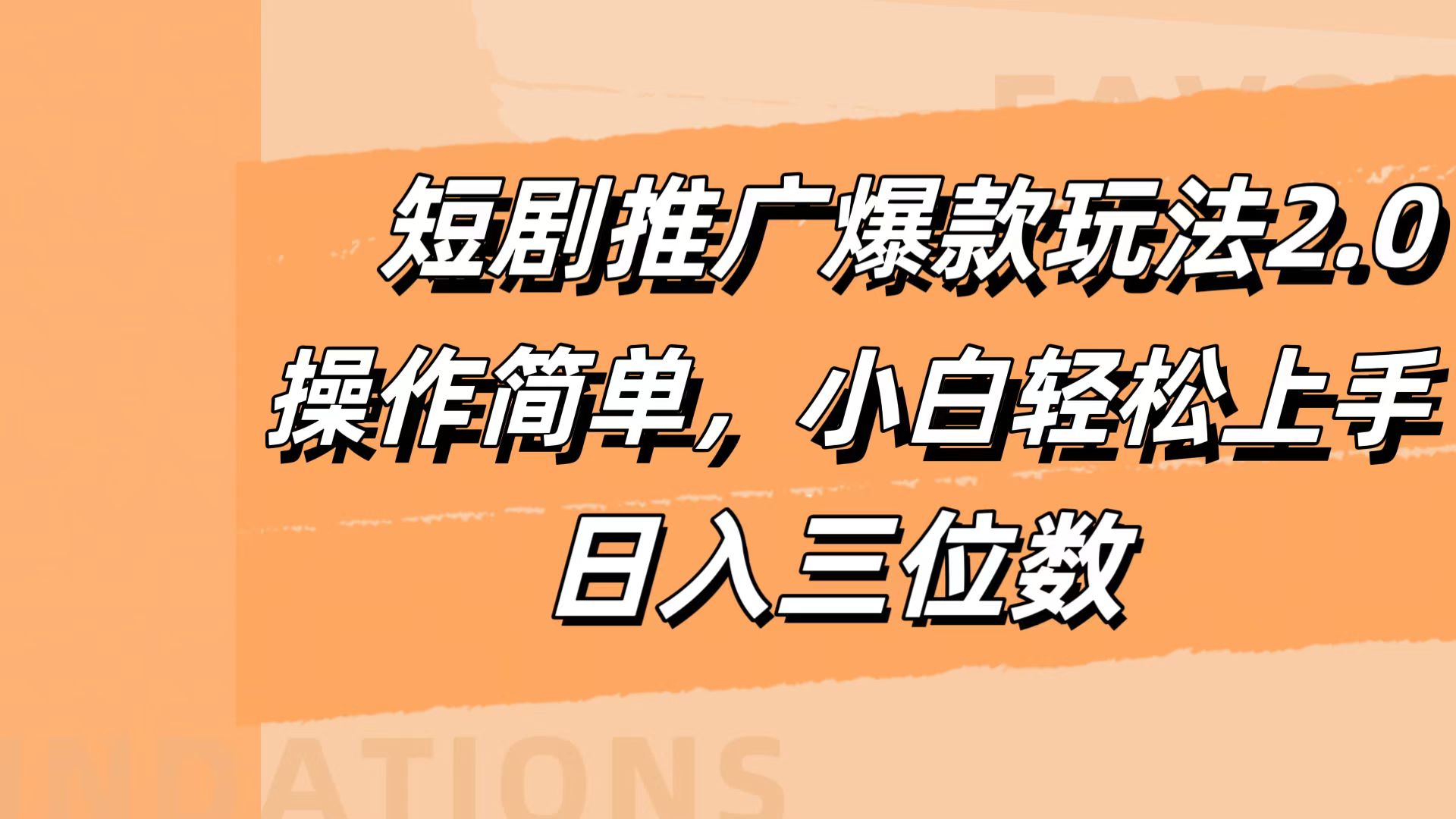 短剧推广爆款玩法2.0，操作简单，小白轻松上手，日入三位数-千图副业网